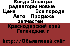 Хенде Элантра3 радиаторы новые › Цена ­ 3 500 - Все города Авто » Продажа запчастей   . Краснодарский край,Геленджик г.